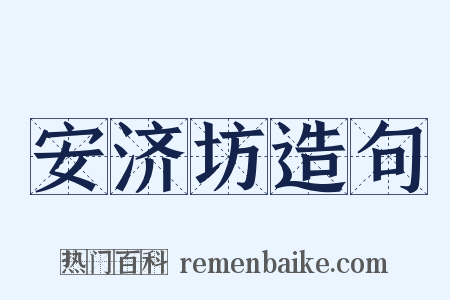 安济坊造句是什么意思的图片